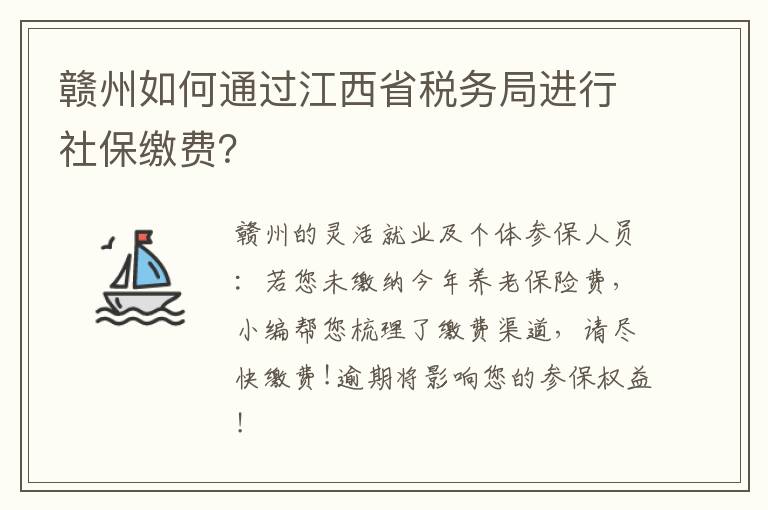赣州如何通过江西省税务局进行社保缴费？