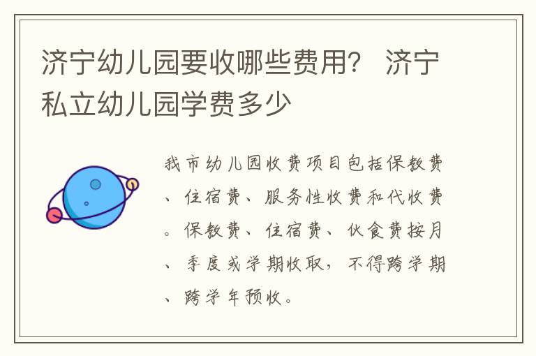 济宁幼儿园要收哪些费用？ 济宁私立幼儿园学费多少