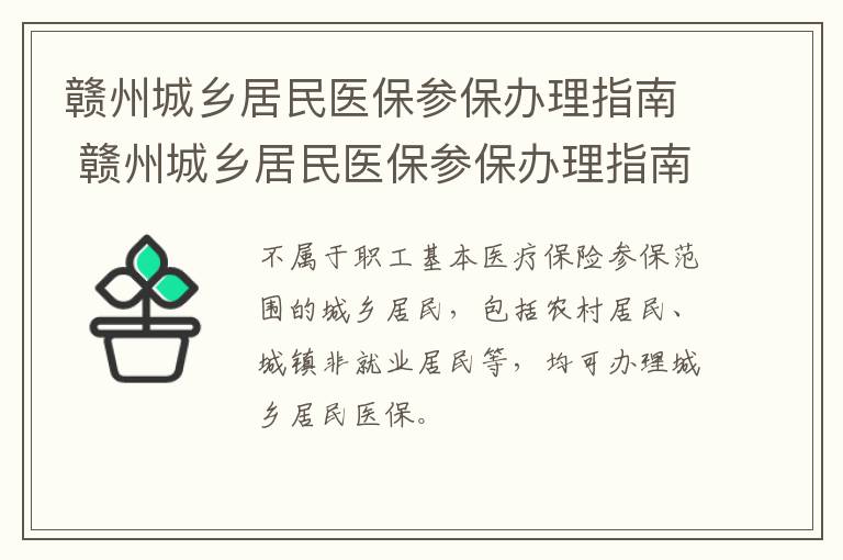 赣州城乡居民医保参保办理指南 赣州城乡居民医保参保办理指南最新