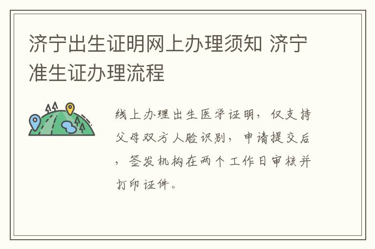 济宁出生证明网上办理须知 济宁准生证办理流程