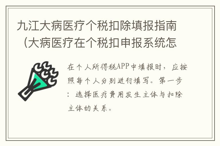 九江大病医疗个税扣除填报指南（大病医疗在个税扣申报系统怎么填）