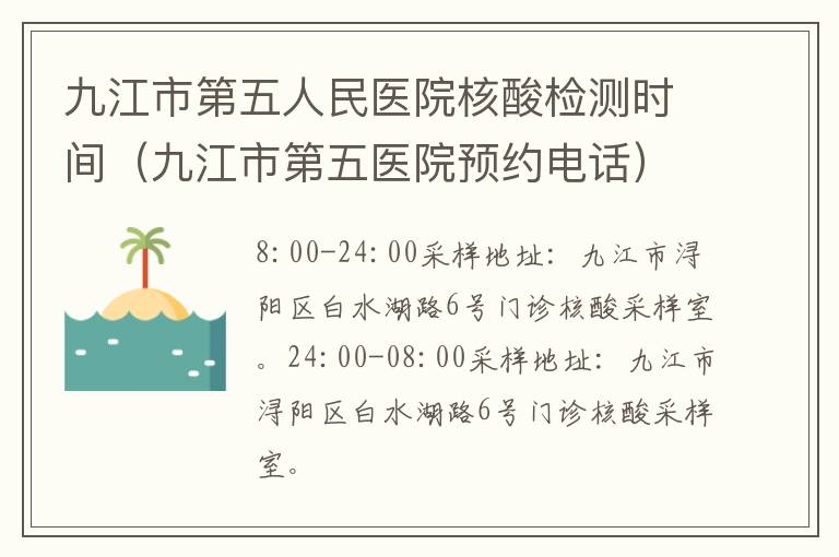 九江市第五人民医院核酸检测时间（九江市第五医院预约电话）