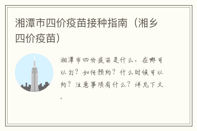 湘潭市四价疫苗接种指南（湘乡四价疫苗）