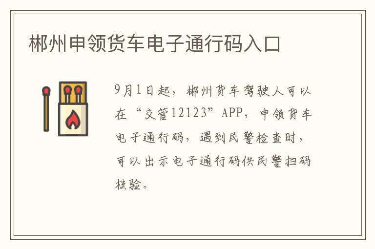 郴州申领货车电子通行码入口