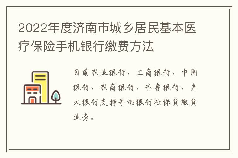 2022年度济南市城乡居民基本医疗保险手机银行缴费方法