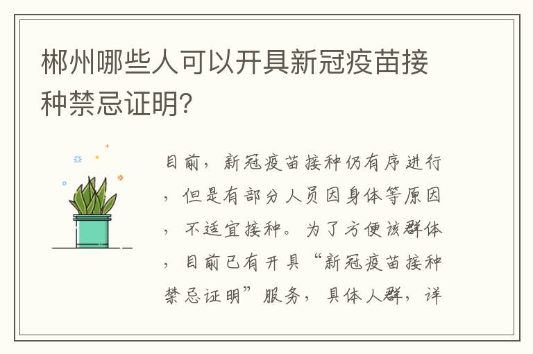 郴州哪些人可以开具新冠疫苗接种禁忌证明？