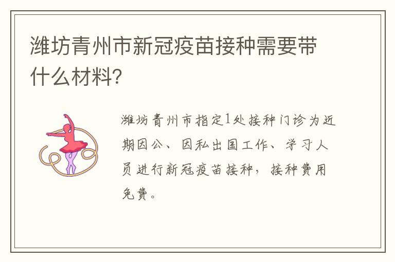潍坊青州市新冠疫苗接种需要带什么材料？