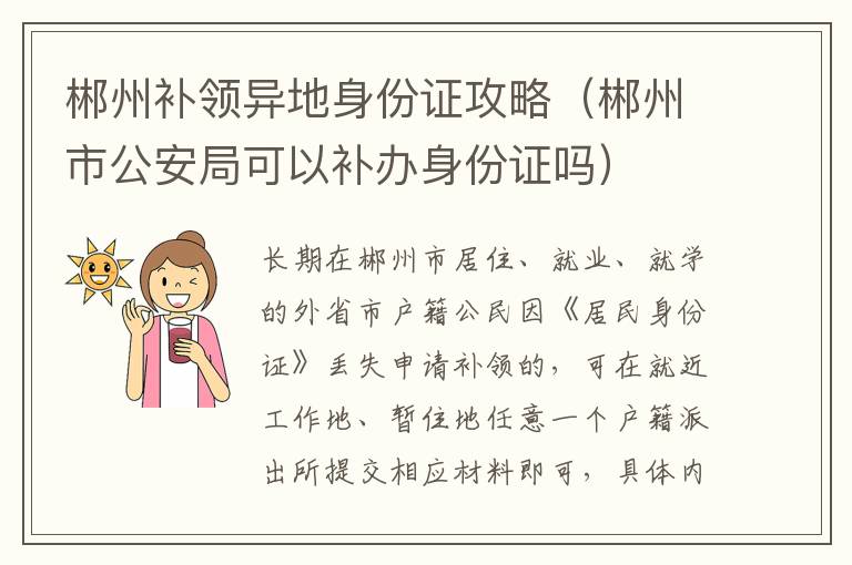 郴州补领异地身份证攻略（郴州市公安局可以补办身份证吗）