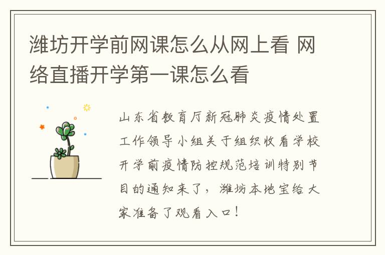 潍坊开学前网课怎么从网上看 网络直播开学第一课怎么看