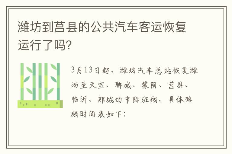 潍坊到莒县的公共汽车客运恢复运行了吗？