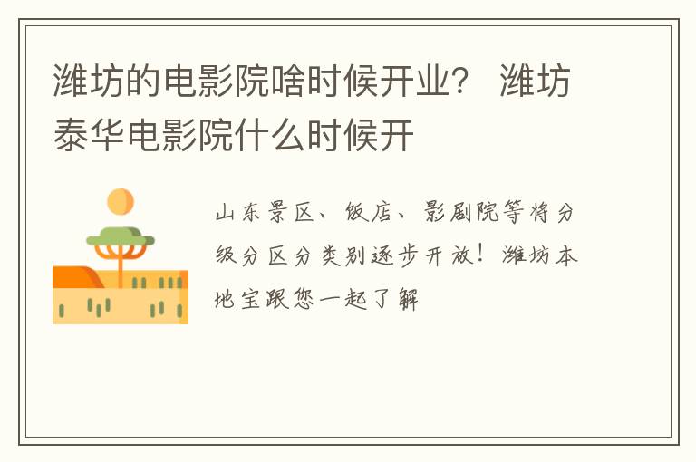 潍坊的电影院啥时候开业？ 潍坊泰华电影院什么时候开