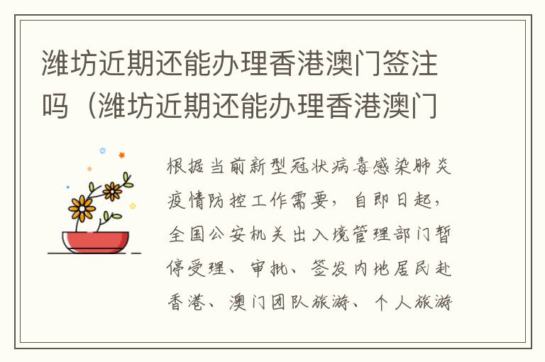 潍坊近期还能办理香港澳门签注吗（潍坊近期还能办理香港澳门签注吗最新消息）
