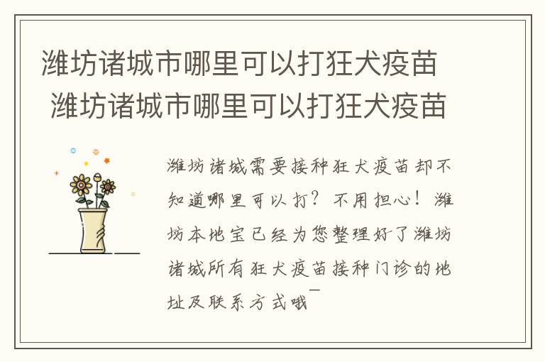 潍坊诸城市哪里可以打狂犬疫苗 潍坊诸城市哪里可以打狂犬疫苗的