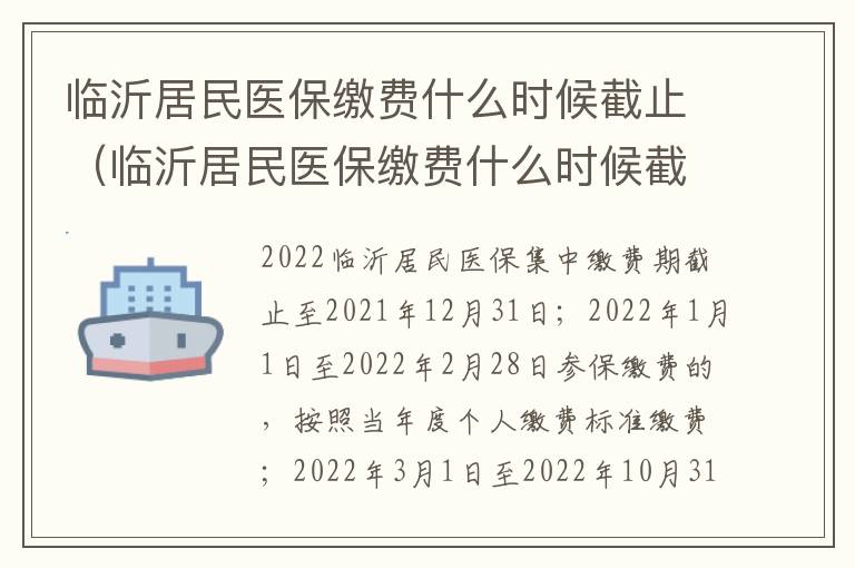 临沂居民医保缴费什么时候截止（临沂居民医保缴费什么时候截止的）