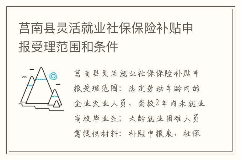 莒南县灵活就业社保保险补贴申报受理范围和条件