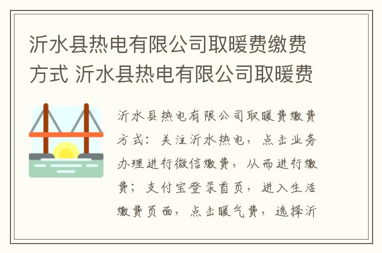 沂水县热电有限公司取暖费缴费方式 沂水县热电有限公司取暖费缴费方式有哪些