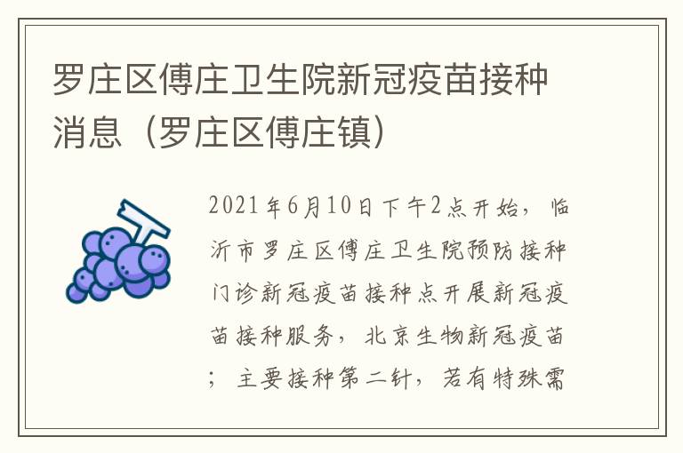 罗庄区傅庄卫生院新冠疫苗接种消息（罗庄区傅庄镇）