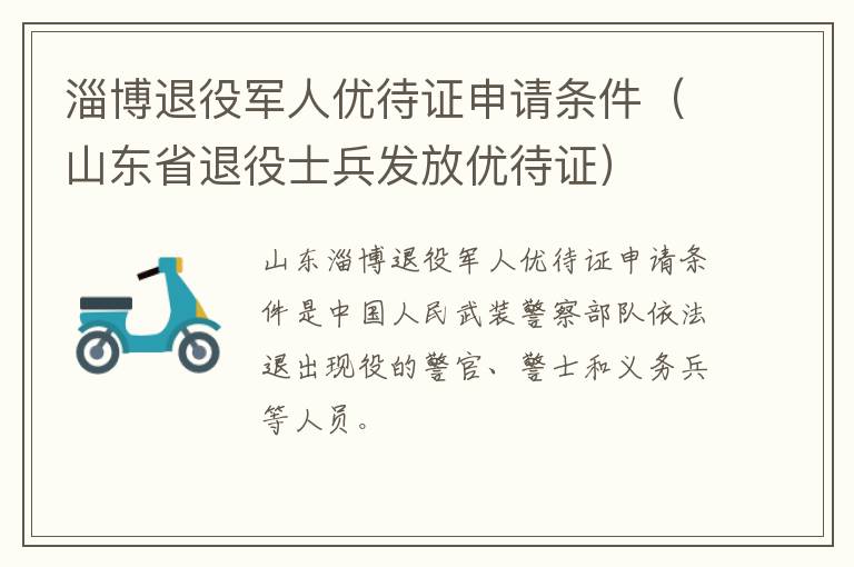 淄博退役军人优待证申请条件（山东省退役士兵发放优待证）