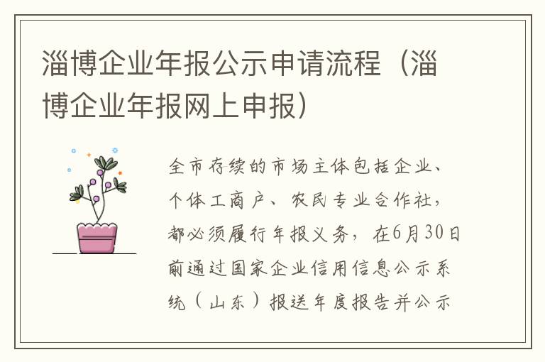 淄博企业年报公示申请流程（淄博企业年报网上申报）