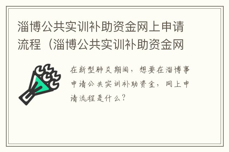 淄博公共实训补助资金网上申请流程（淄博公共实训补助资金网上申请流程）