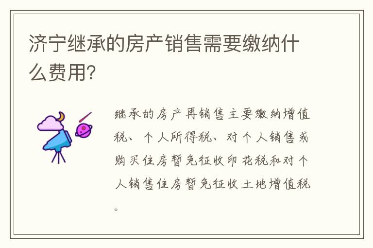 济宁继承的房产销售需要缴纳什么费用？