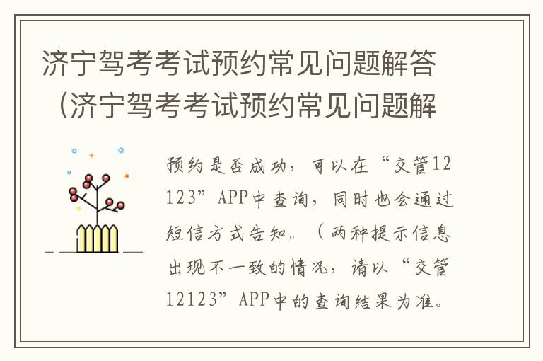 济宁驾考考试预约常见问题解答（济宁驾考考试预约常见问题解答电话）