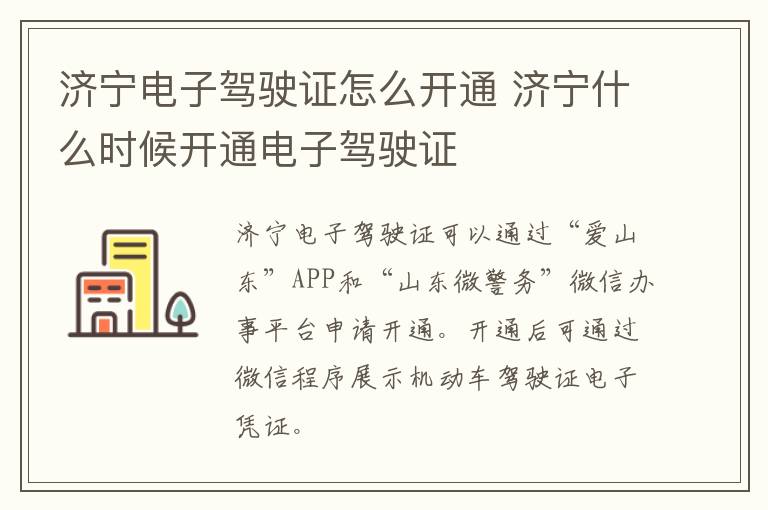 济宁电子驾驶证怎么开通 济宁什么时候开通电子驾驶证