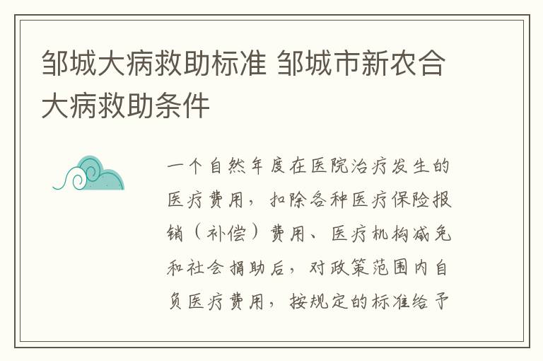 邹城大病救助标准 邹城市新农合大病救助条件