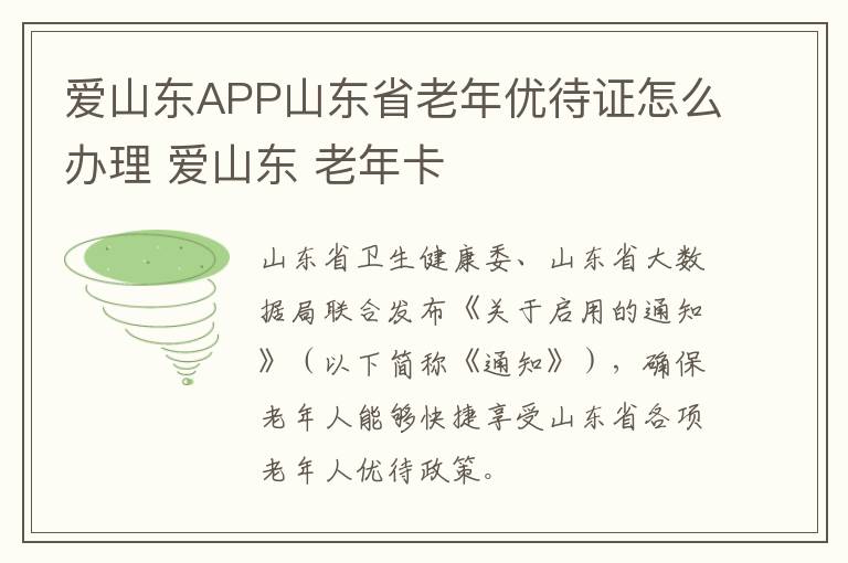 爱山东APP山东省老年优待证怎么办理 爱山东 老年卡