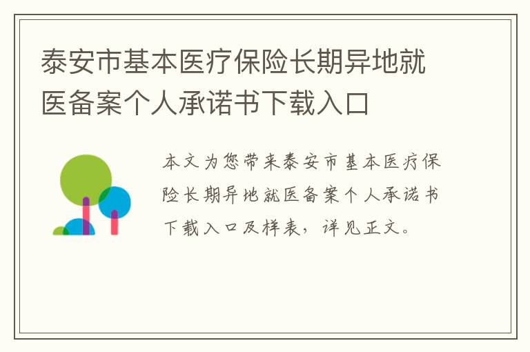 泰安市基本医疗保险长期异地就医备案个人承诺书下载入口