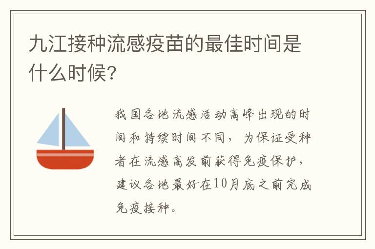 九江接种流感疫苗的最佳时间是什么时候?