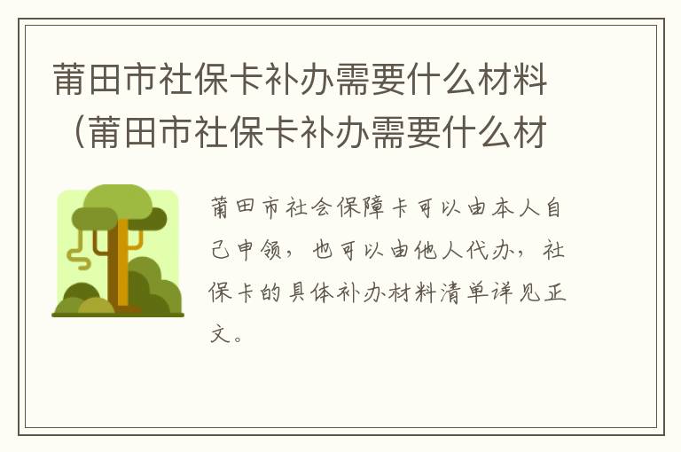莆田市社保卡补办需要什么材料（莆田市社保卡补办需要什么材料呢）
