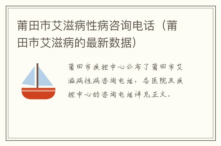 莆田市艾滋病性病咨询电话（莆田市艾滋病的最新数据）