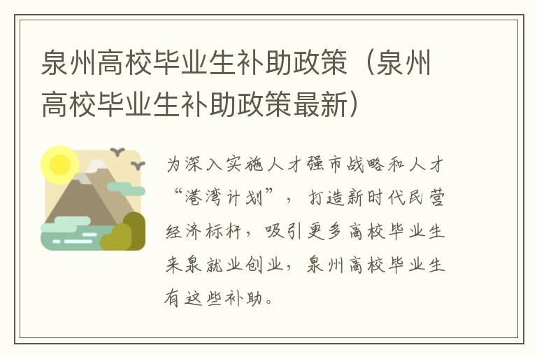 泉州高校毕业生补助政策（泉州高校毕业生补助政策最新）