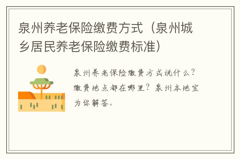 泉州养老保险缴费方式（泉州城乡居民养老保险缴费标准）