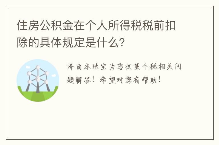 住房公积金在个人所得税税前扣除的具体规定是什么？