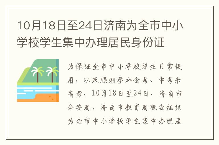 10月18日至24日济南为全市中小学校学生集中办理居民身份证