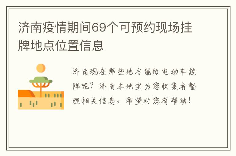 济南疫情期间69个可预约现场挂牌地点位置信息