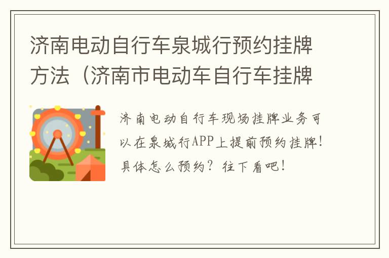 济南电动自行车泉城行预约挂牌方法（济南市电动车自行车挂牌网点）