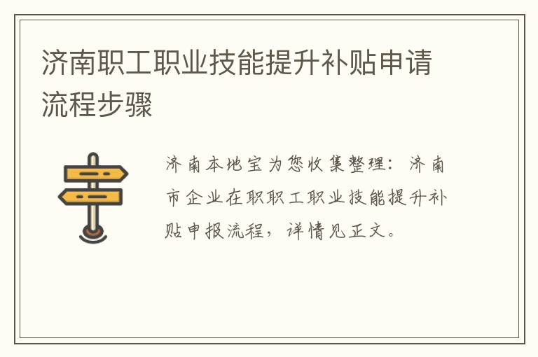 济南职工职业技能提升补贴申请流程步骤
