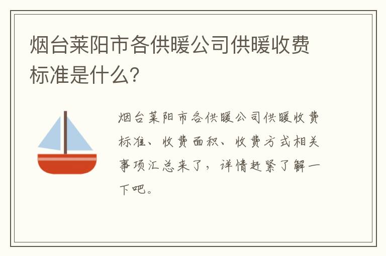 烟台莱阳市各供暖公司供暖收费标准是什么？