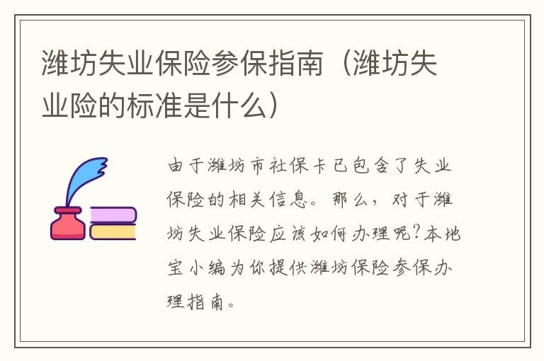 潍坊失业保险参保指南（潍坊失业险的标准是什么）