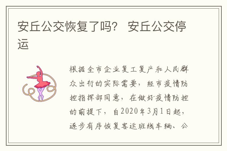 安丘公交恢复了吗？ 安丘公交停运