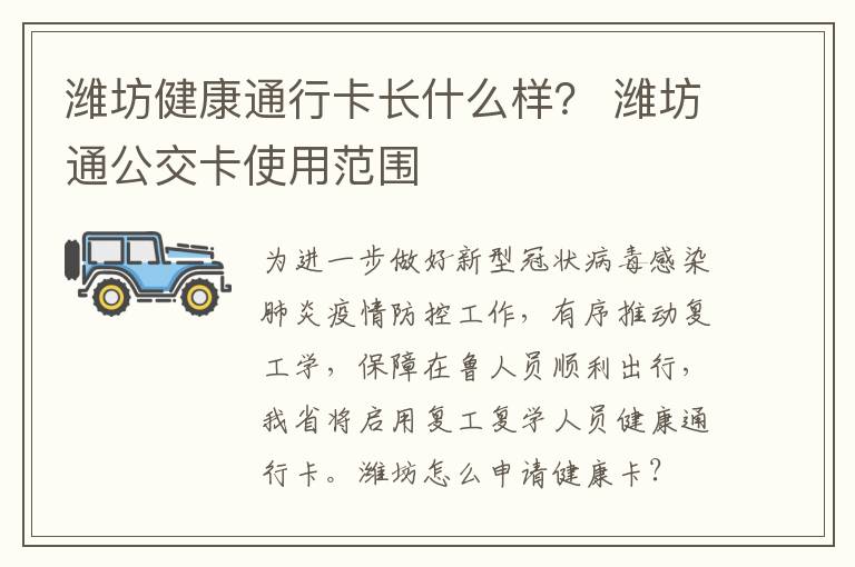 潍坊健康通行卡长什么样？ 潍坊通公交卡使用范围