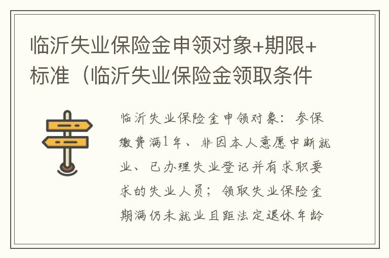 临沂失业保险金申领对象+期限+标准（临沂失业保险金领取条件）