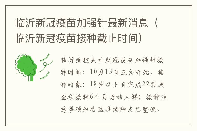 临沂新冠疫苗加强针最新消息（临沂新冠疫苗接种截止时间）