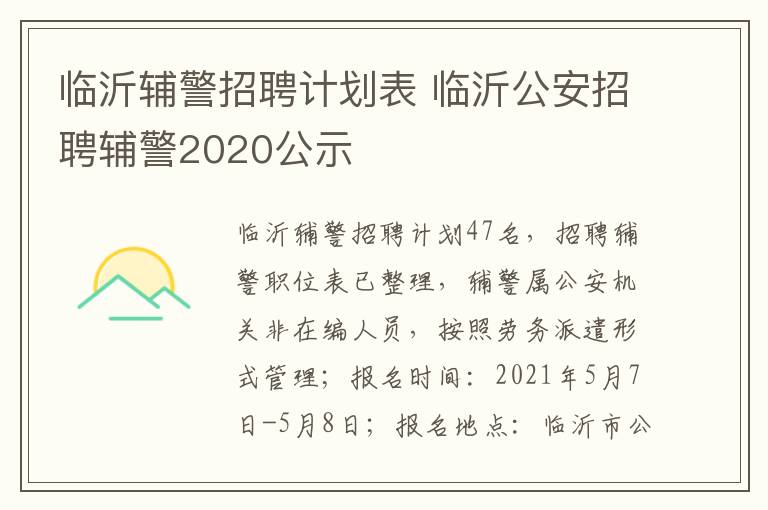 临沂辅警招聘计划表 临沂公安招聘辅警2020公示