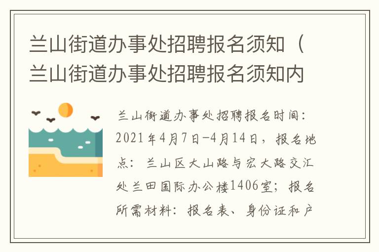 兰山街道办事处招聘报名须知（兰山街道办事处招聘报名须知内容）