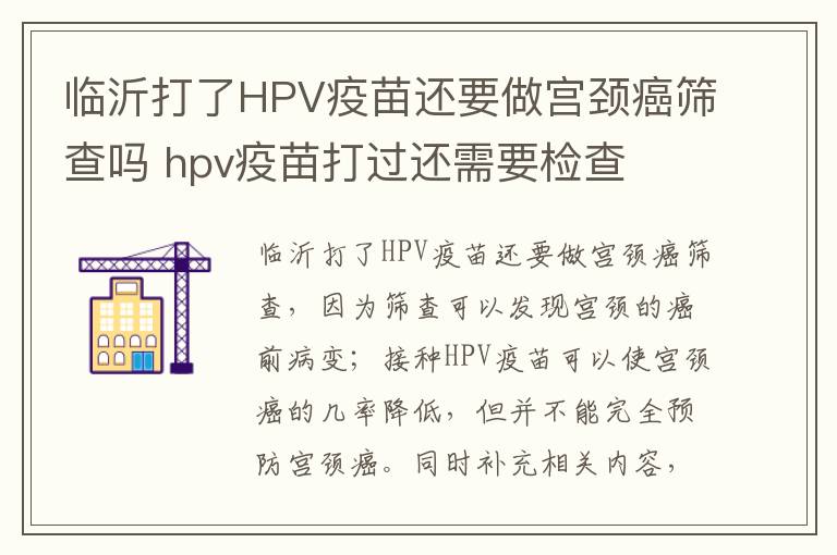 临沂打了HPV疫苗还要做宫颈癌筛查吗 hpv疫苗打过还需要检查
