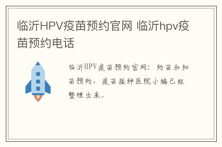 临沂HPV疫苗预约官网 临沂hpv疫苗预约电话